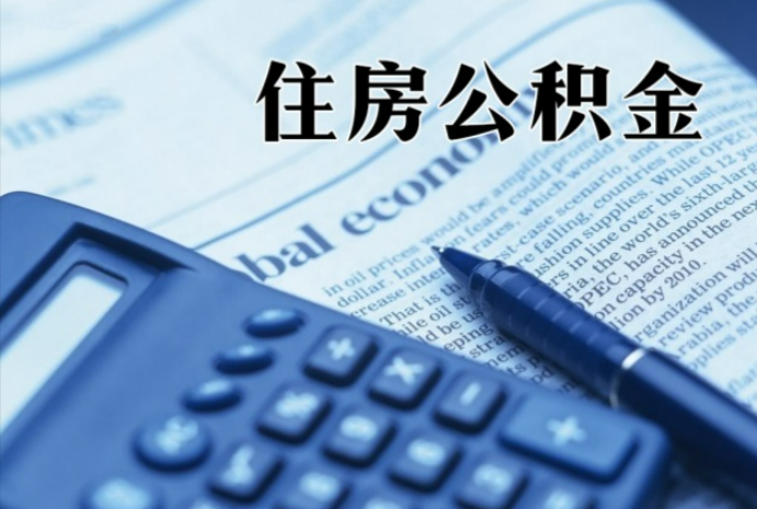 灌南在职时公积金断缴过，对离职提取有影响吗？